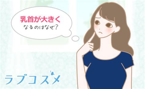 乳首が大きい・長いは肥大？理由や平均は？【医師監。